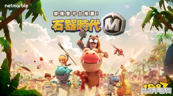 石器时代M苹果首发火爆，登顶免费榜前三甲，重温经典再现辉煌！