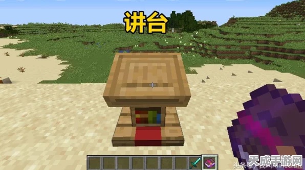 我的世界创意无限，打造专属讲台，揭秘合成秘籍