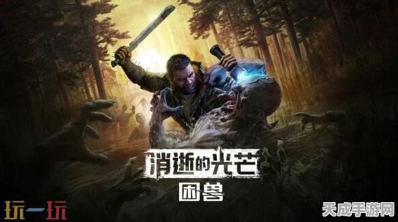TGA盛典震撼预告，消光系列新作消逝的光芒，困兽惊艳登场，揭秘更多比赛细节