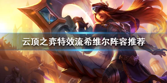 云顶之弈高手进阶，希维尔属性全解析与资源管理实战攻略