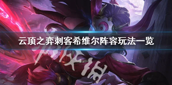 云顶之弈高手进阶，希维尔属性全解析与资源管理实战攻略