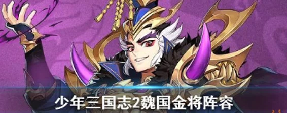 少年三国志2攻略，揭秘双金魏国阵容的制胜之道