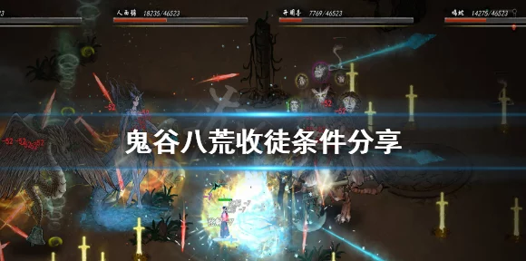 鬼谷八荒，情种系统深度揭秘，性格影响与玩法攻略