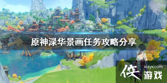 原神璃月声望任务深度解析，渌华景画触发全攻略及隐藏彩蛋揭秘
