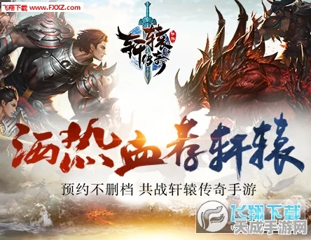 轩辕传奇手游，炫酷坐骑系统全揭秘，驰骋九州尽享速度与激情！