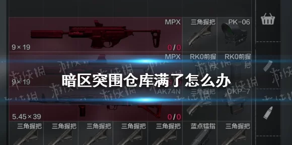 暗区突围技巧揭秘，仓库爆满应对策略与实战攻略
