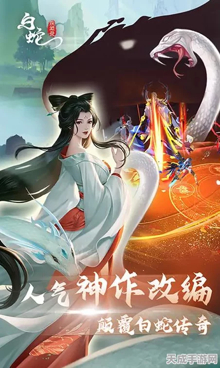 白蛇2手游深度揭秘，探寻白蛇从天神到妖孽的奇幻之旅