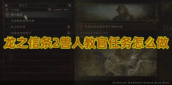 龙之信条2兽人教官任务全攻略，解锁隐藏挑战，赢取稀有装备！