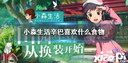 小森生活美食攻略，解锁草莓大福制作秘籍，赢取限定奖励！