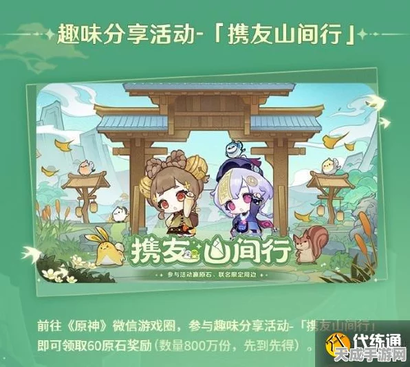 原神微信游戏联动大揭秘，携友之行活动详情及启动预告