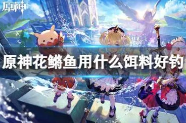 原神钓鱼攻略，果酿饵钓花鳉鱼点全揭秘，助你轻松满载而归！