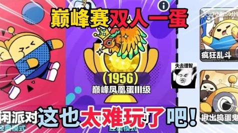 蛋仔派对双人共蛋挑战赛，策略与默契的双重考验