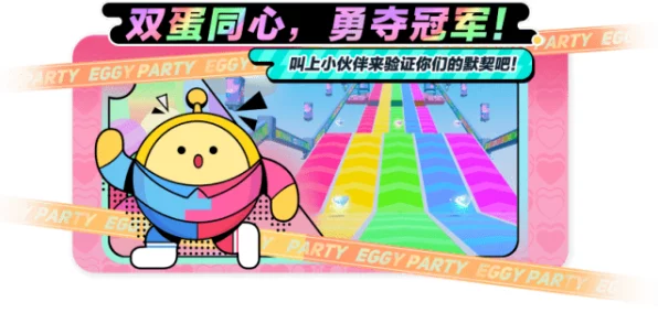 蛋仔派对双人共蛋挑战赛，策略与默契的双重考验