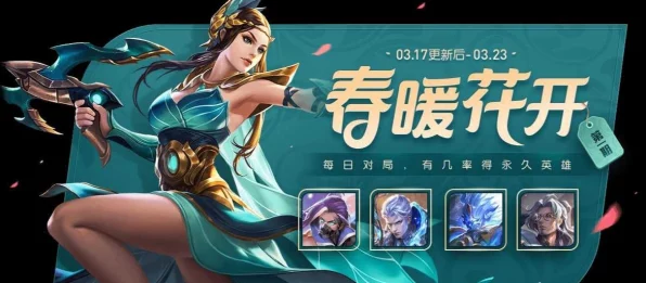 王者荣耀春暖花开三期盛放，限定皮肤、海量道具等你来拿！