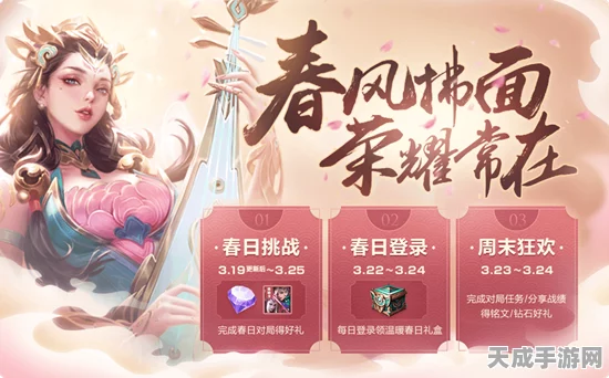 王者荣耀春暖花开三期盛放，限定皮肤、海量道具等你来拿！