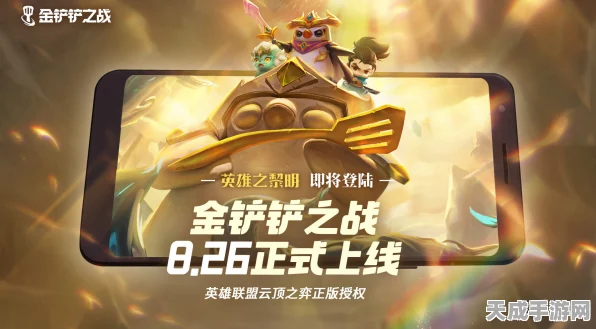 金铲铲之巅，密银黎明争霸赛，探寻真正的天选之子！