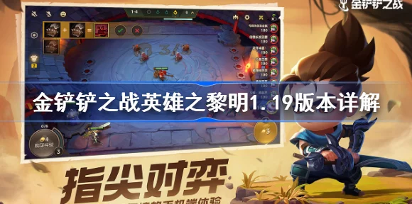 金铲铲之巅，密银黎明争霸赛，探寻真正的天选之子！