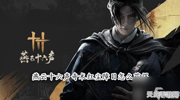燕云十六声揭秘，奇术红尘屏障获取全攻略，助你称霸江湖！