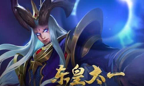 逆元之战，东皇太一最强配置揭秘，装备与特性搭配攻略
