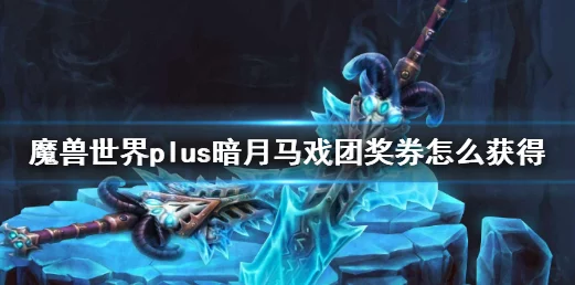 魔兽世界手游攻略，揭秘破损的暗月马戏团奖券高效获取策略