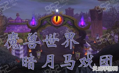 魔兽世界手游攻略，揭秘破损的暗月马戏团奖券高效获取策略