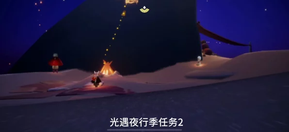 光遇夜行季任务三深度揭秘，解锁神秘面具，奇遇之旅等你探索
