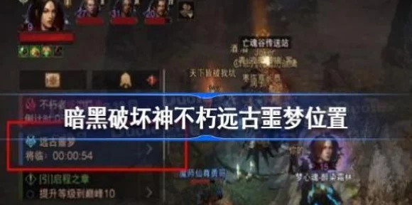暗黑不朽挑战揭秘，远古恶梦现身地点与攻略全解析