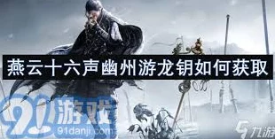 燕云十六声，揭秘游龙钥获取攻略与精彩赛事细节