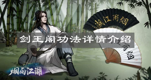 烟雨江湖深度揭秘，剑王阁秘技王极剑意全攻略