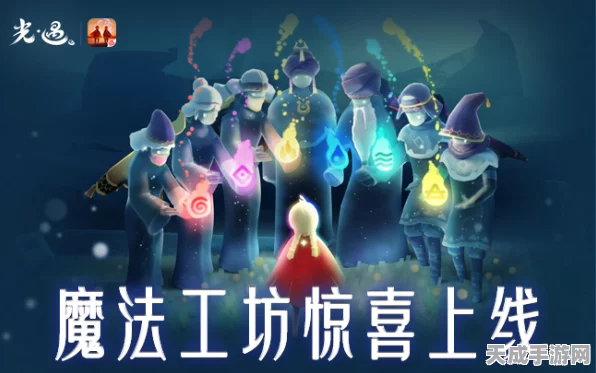 光遇魔法工坊全攻略，解锁游戏新乐趣的必备指南