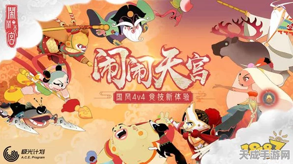 国风竞技新体验，闹闹天宫4V4公平对战手游深度解析