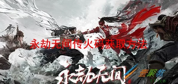 永劫无间，传火邀请赛全攻略，解锁独家奖励秘籍