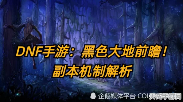地下城手游探险揭秘，黑色大地神秘区域全面解析