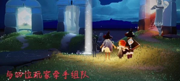 光遇探险揭秘，解锁黑暗藤蔓下的遥鲲之谜