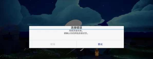 光遇手游，换绑申请失败全面解析与高效解决策略