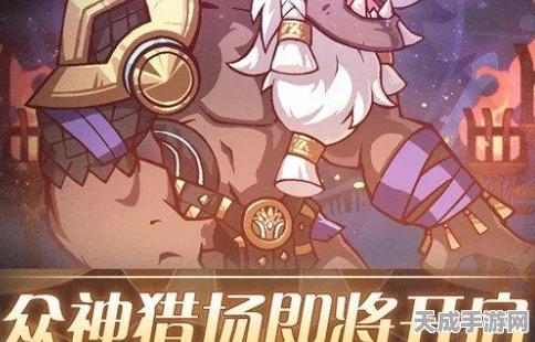 剑与远征，众神猎场全攻略，解锁狩猎众神的终极技巧！