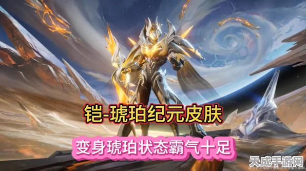 王者荣耀，凯琥珀纪元皮肤特效全解析，战场新霸主炫酷登场！