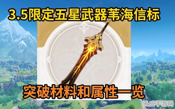 原神苇海信标武器升级突破全攻略，材料清单与高效获取途径