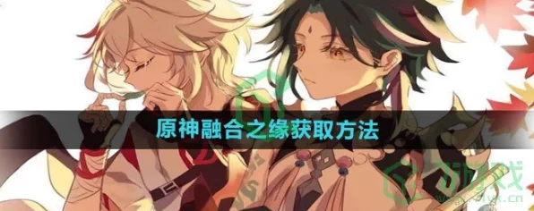 原神融合之缘获取攻略，解锁祈愿新姿势，赢取稀有角色！