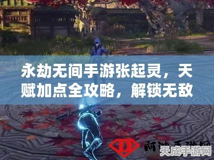 永劫无间灵玦选择攻略，解锁战斗新境界，制胜关键在此！