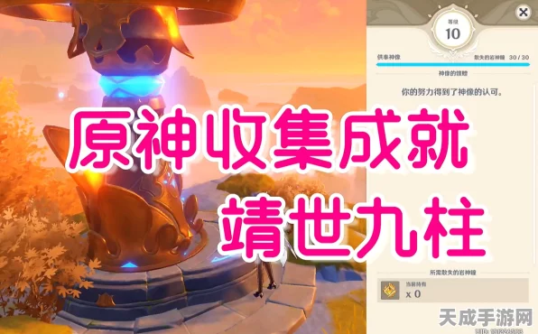 原神深度探索，靖世九柱秘境全揭秘，解锁隐藏宝藏攻略