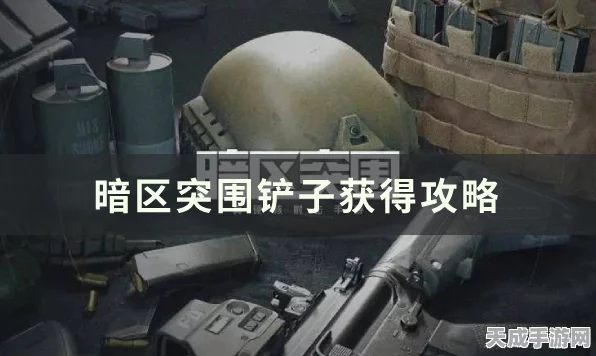 暗区突围攻略，铲子速刷技巧，揭秘隐藏资源点，打造无敌战术布局