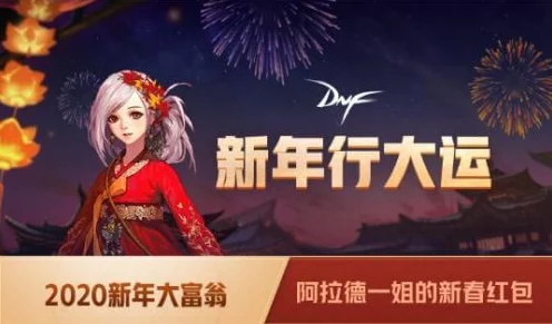DNF手游新春盛典，海量红包雨来袭，真相揭秘！