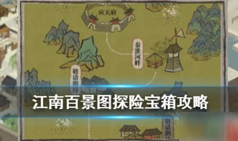 江南百景图探险攻略，揭秘宝箱隐藏位置与寻宝技巧