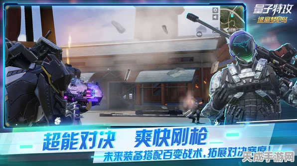 量子特攻，全面解析玩法与竞技策略，打造你的科幻战场传奇