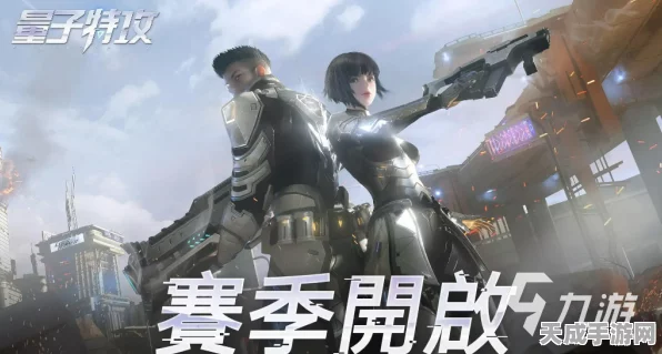 量子特攻，全面解析玩法与竞技策略，打造你的科幻战场传奇