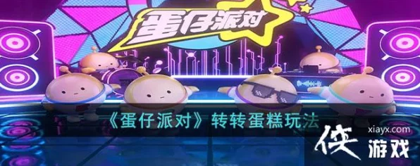 蛋仔派对转转蛋糕，玩转派对新宠，攻略与规则全解析！