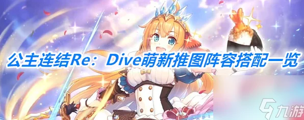 公主连结Re:Dive深度攻略，顶尖输出职业揭秘，推图效率倍增秘籍