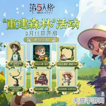 第五人格植树节庆典，绿意盎然，植树挑战赢限定皮肤！