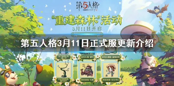 第五人格植树节庆典，绿意盎然，植树挑战赢限定皮肤！